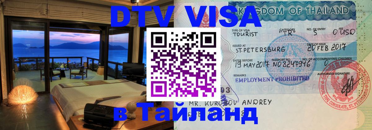 Visa в Таиланд 