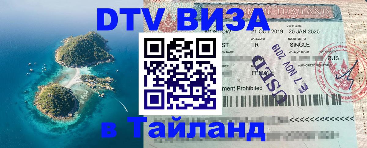 Стоимость и условия DTV визы — оформление в Таиланд под ключ - Балаково  09.01.2026 